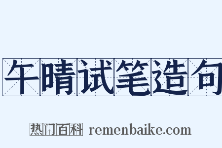 午晴试笔造句是什么意思的图片
